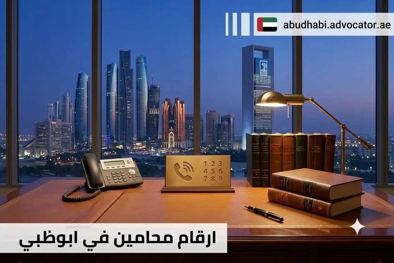 أرقام محامين في أبوظبي