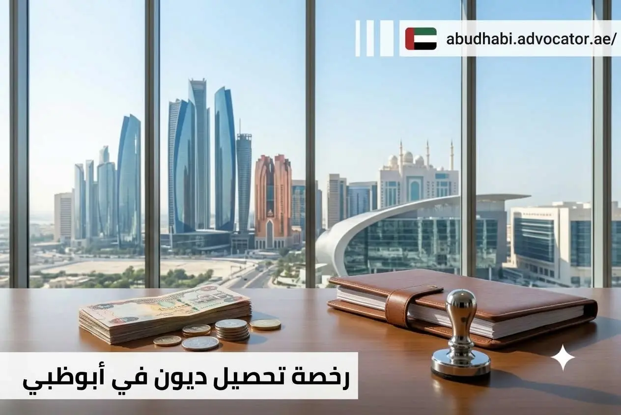 رخصة تحصيل ديون في أبوظبي