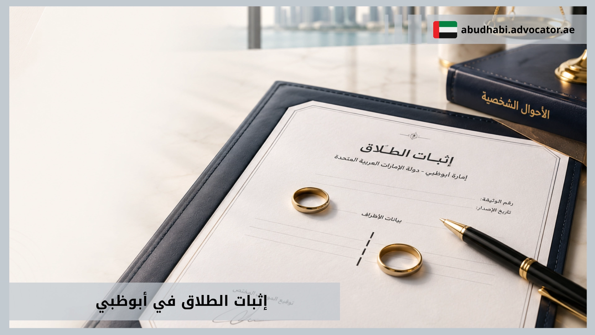 إثبات الطلاق في أبوظبي